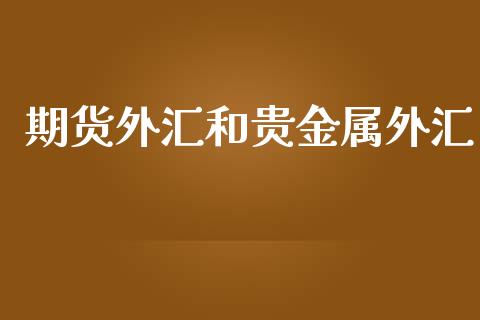 期货外汇和贵金属外汇_https://www.liuyiidc.com_黄金期货_第1张