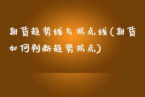 期货趋势线与拐点线(期货如何判断趋势拐点)_https://www.liuyiidc.com_期货品种_第1张