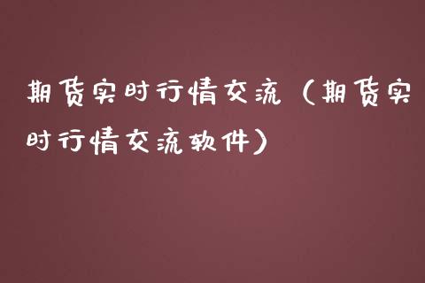 期货实时行情交流（期货实时行情交流）_https://www.liuyiidc.com_期货理财_第1张