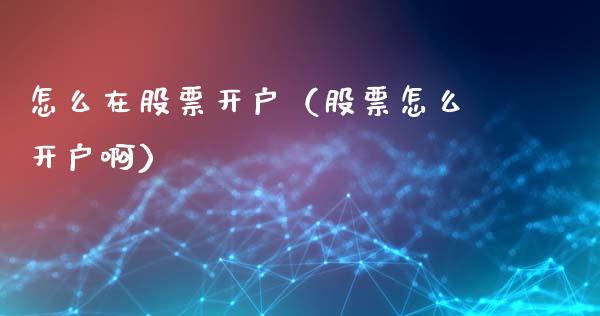 怎么在股票（股票怎么啊）_https://www.liuyiidc.com_期货理财_第1张