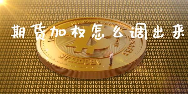 期货加权怎么调出来_https://www.liuyiidc.com_期货理财_第1张