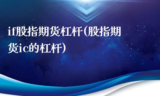 if股指期货杠杆(股指期货ic的杠杆)_https://www.liuyiidc.com_期货软件_第1张