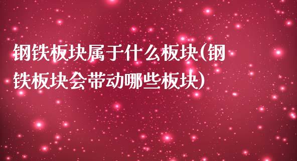 钢铁板块属于什么板块(钢铁板块会带动哪些板块)_https://www.liuyiidc.com_恒生指数_第1张