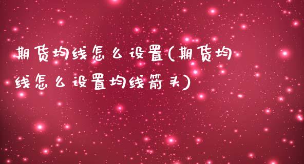 期货均线怎么设置(期货均线怎么设置均线箭头)_https://www.liuyiidc.com_股票理财_第1张