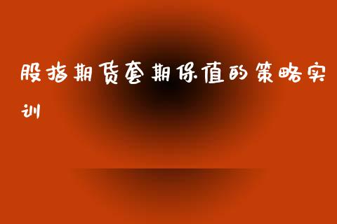 股指期货套期保值的策略实训_https://www.liuyiidc.com_期货软件_第1张