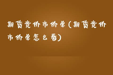 期货竞价市价单(期货竞价市价单怎么看)_https://www.liuyiidc.com_期货软件_第1张