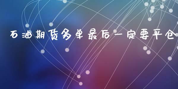 石油期货多单最后一定要平仓_https://www.liuyiidc.com_期货交易所_第1张