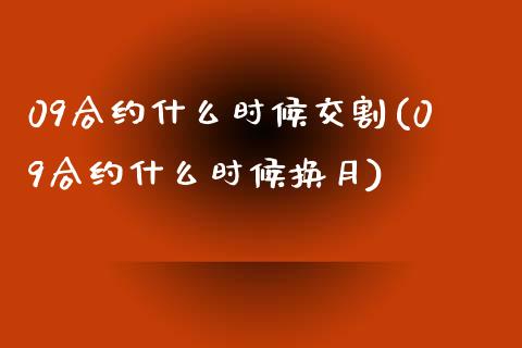 09合约什么时候交割(09合约什么时候换月)_https://www.liuyiidc.com_期货直播_第1张