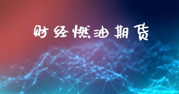 财经燃油期货_https://www.liuyiidc.com_理财百科_第1张