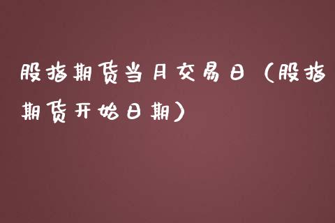 股指期货当月交易日（股指期货开始日期）_https://www.liuyiidc.com_恒生指数_第1张