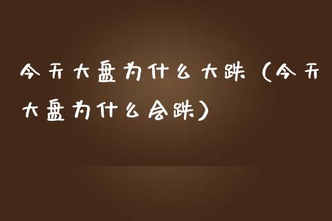 今天大盘为什么大跌（今天大盘为什么会跌）_https://www.liuyiidc.com_恒生指数_第1张