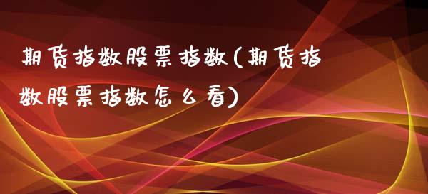 期货指数股票指数(期货指数股票指数怎么看)_https://www.liuyiidc.com_国际期货_第1张