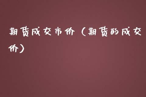 期货成交市价（期货的成交价）_https://www.liuyiidc.com_黄金期货_第1张