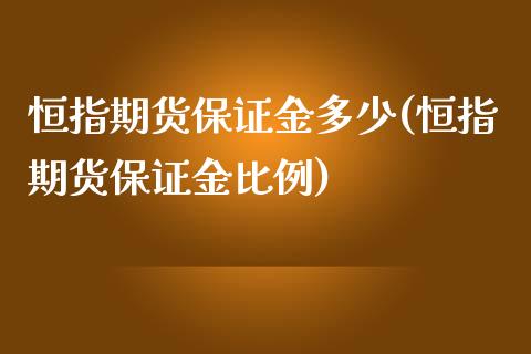 恒指期货保证金多少(恒指期货保证金比例)_https://www.liuyiidc.com_国际期货_第1张