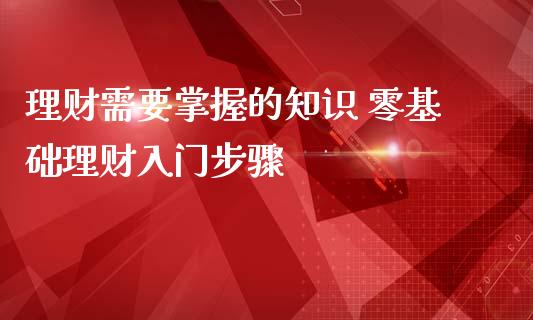 理财需要掌握的知识 零基础理财入门步骤_https://www.liuyiidc.com_理财百科_第1张