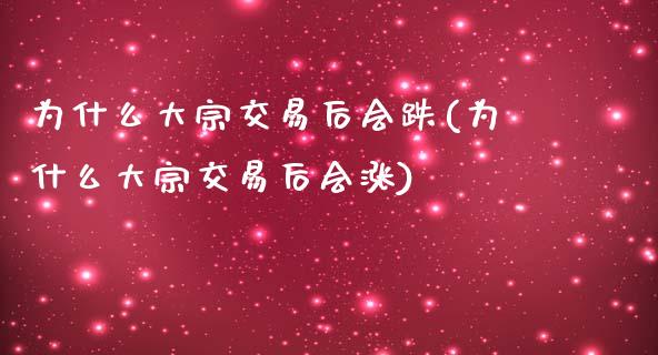 为什么大宗交易后会跌(为什么大宗交易后会涨)_https://www.liuyiidc.com_恒生指数_第1张