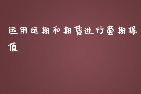 运用远期和期货进行套期保值_https://www.liuyiidc.com_基金理财_第1张