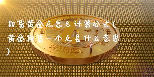 期货黄金点怎么计算公式(黄金期货一个点是什么意思)_https://www.liuyiidc.com_期货品种_第1张