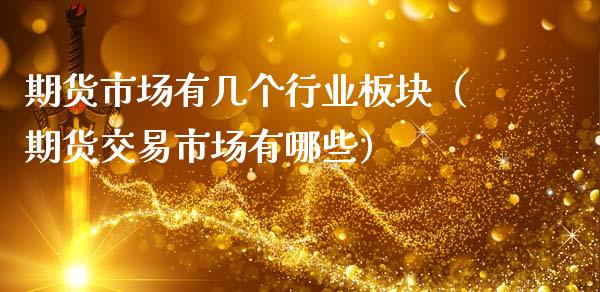 期货市场有几个行业板块（期货交易市场有哪些）_https://www.liuyiidc.com_国际期货_第1张