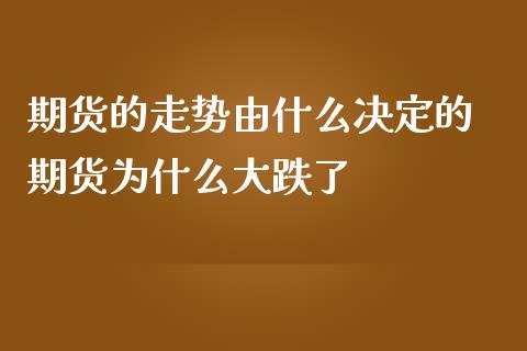 期货的走势由什么决定的 期货为什么大跌了_https://www.liuyiidc.com_恒生指数_第1张