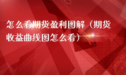 怎么看期货盈利图解（期货收益曲线图怎么看）_https://www.liuyiidc.com_黄金期货_第1张