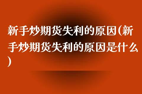 新手炒期货失利的原因(新手炒期货失利的原因是什么)_https://www.liuyiidc.com_期货软件_第1张