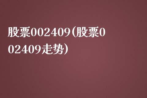 股票002409(股票002409走势)_https://www.liuyiidc.com_股票理财_第1张