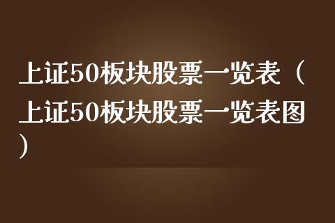 上证50板块股票表（上证50板块股票表图）_https://www.liuyiidc.com_恒生指数_第1张