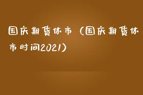 期货休市（期货休市时间2021）_https://www.liuyiidc.com_恒生指数_第1张