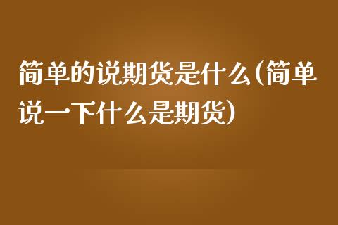 简单的说期货是什么(简单说一下什么是期货)_https://www.liuyiidc.com_理财品种_第1张