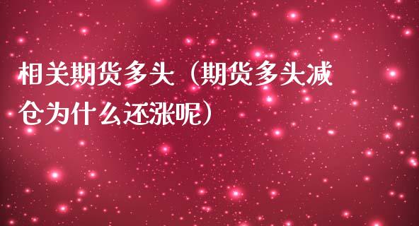 相关期货多头（期货多头减仓为什么还涨呢）_https://www.liuyiidc.com_恒生指数_第1张