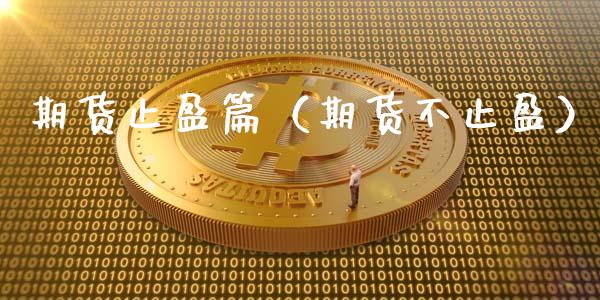 期货止盈篇（期货不止盈）_https://www.liuyiidc.com_理财百科_第1张