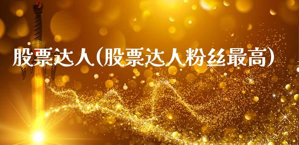 股票达人(股票达人粉丝最高)_https://www.liuyiidc.com_股票理财_第1张