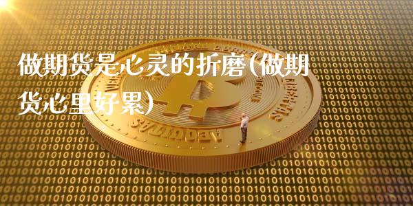 做期货是心灵的折磨(做期货心里好累)_https://www.liuyiidc.com_恒生指数_第1张