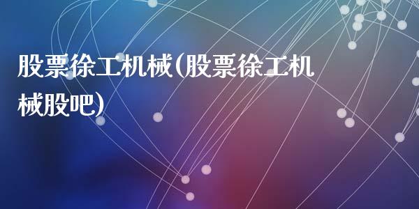 股票徐工机械(股票徐工机械股吧)_https://www.liuyiidc.com_股票理财_第1张