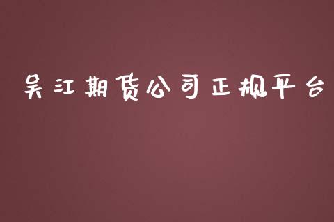 吴江期货平台_https://www.liuyiidc.com_恒生指数_第1张