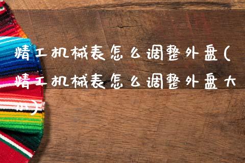 精工机械表怎么调整外盘(精工机械表怎么调整外盘大小)_https://www.liuyiidc.com_期货交易所_第1张