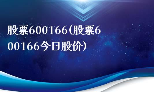 股票600166(股票600166今日股价)_https://www.liuyiidc.com_基金理财_第1张