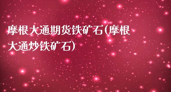 摩根大通期货铁矿石(摩根大通炒铁矿石)_https://www.liuyiidc.com_恒生指数_第1张