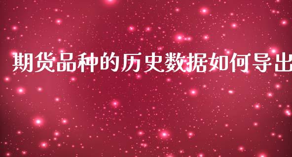 期货品种的历史数据如何导出_https://www.liuyiidc.com_期货交易所_第1张