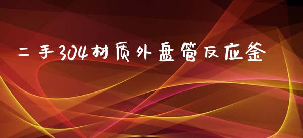 二手304材质外盘管反应釜_https://www.liuyiidc.com_期货软件_第1张