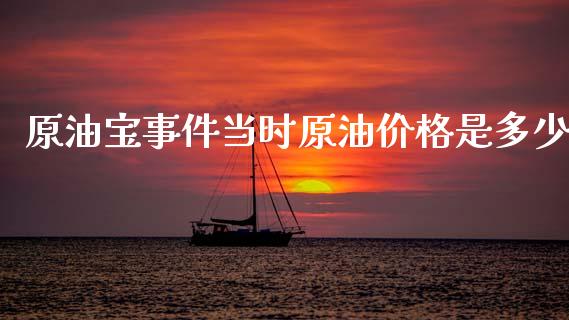 原油宝事件当时原油是多少_https://www.liuyiidc.com_原油直播室_第1张