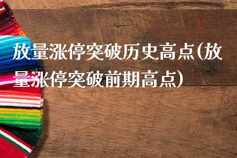 放量涨停突破历史高点(放量涨停突破前期高点)_https://www.liuyiidc.com_期货品种_第1张