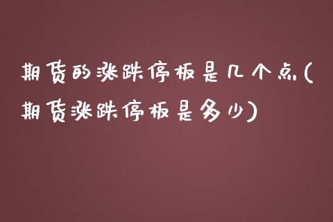 期货的涨跌停板是几个点(期货涨跌停板是多少)_https://www.liuyiidc.com_财经要闻_第1张