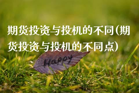 期货投资与投机的不同(期货投资与投机的不同点)_https://www.liuyiidc.com_财经要闻_第1张