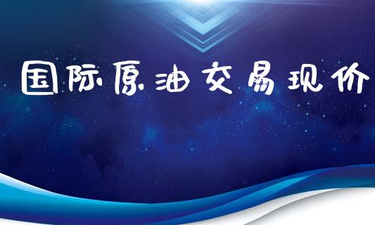 国际原油交易现价_https://www.liuyiidc.com_原油直播室_第1张