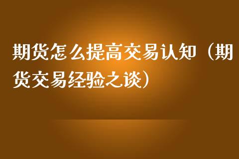 期货怎么提高交易认知（期货交易经验之谈）_https://www.liuyiidc.com_恒生指数_第1张