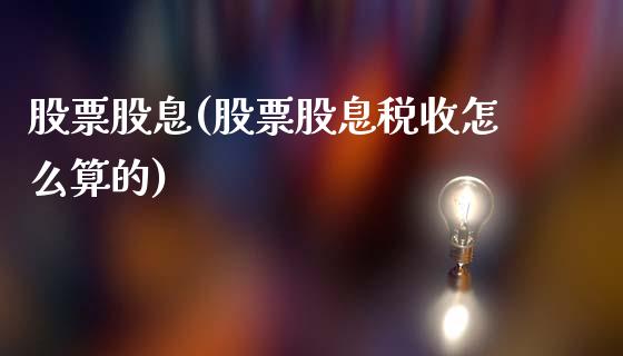 股票股息(股票股息税收怎么算的)_https://www.liuyiidc.com_股票理财_第1张