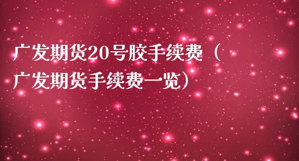 期货20号胶手续费（期货手续费）_https://www.liuyiidc.com_期货开户_第1张