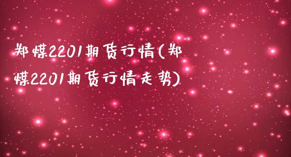 郑煤2201期货行情(郑煤2201期货行情走势)_https://www.liuyiidc.com_期货品种_第1张